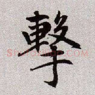擊
