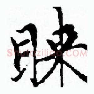 睐