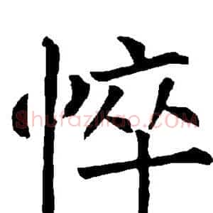 悴