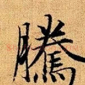 騰