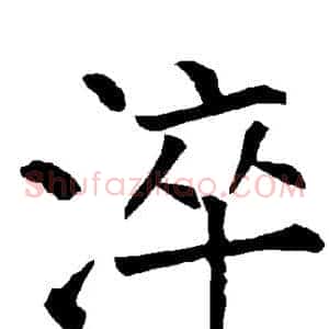 淬