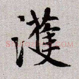 濩