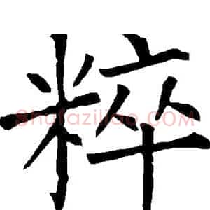 粹