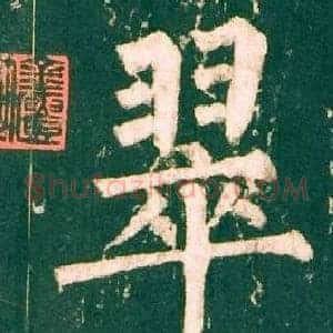 翠