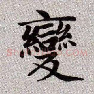 變