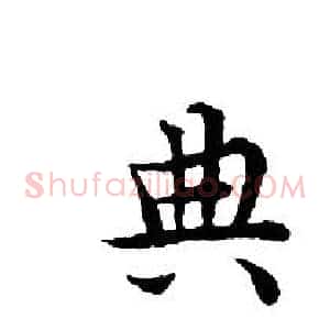 典