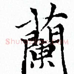 蘭