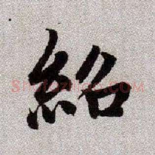 紹