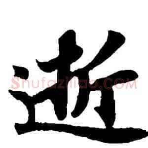 逝