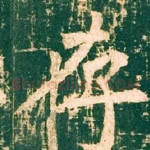 存