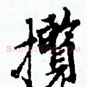 攬