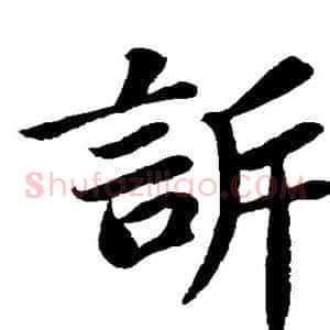 诉
