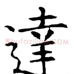达