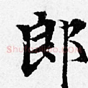 郎