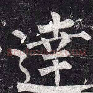 達