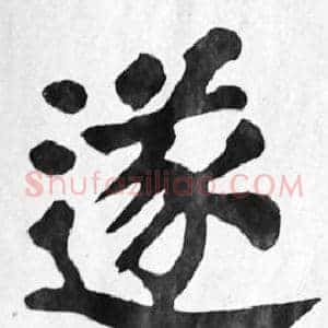 遂