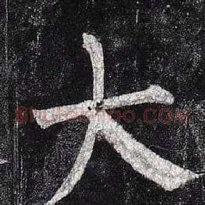 大