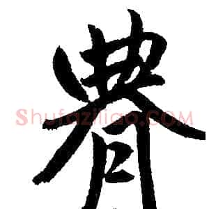 腆