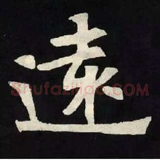 遠