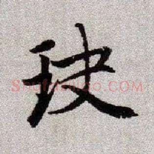 玦