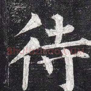 待