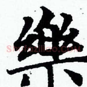 樂