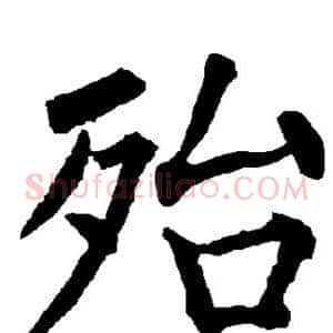 殆