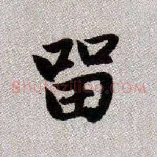 留