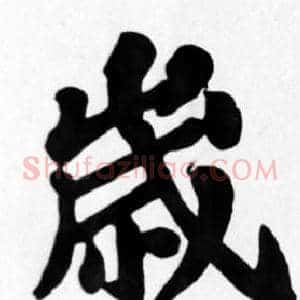 歲