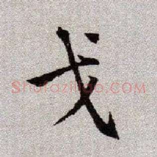 戈