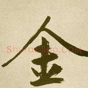 金