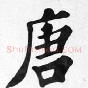 唐