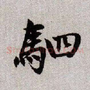 駟