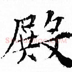 殿