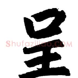 呈