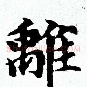 離
