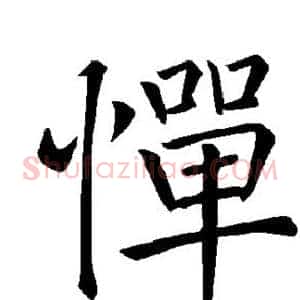 惮