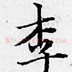 李