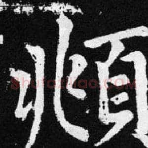 頫