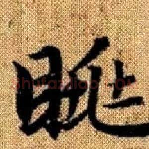 眺