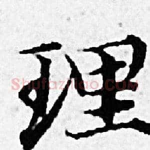 理