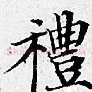 禮