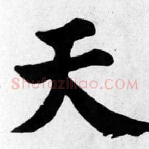天
