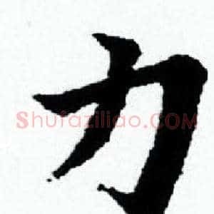力