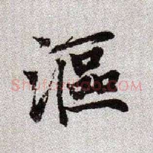 漚