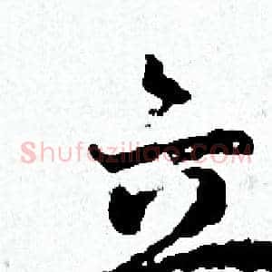 立