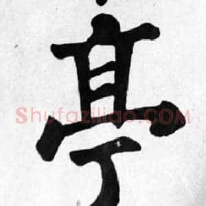 亭