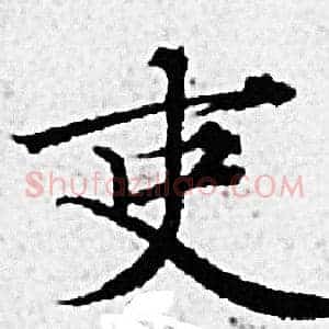 吏