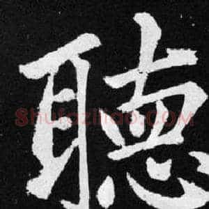 聴
