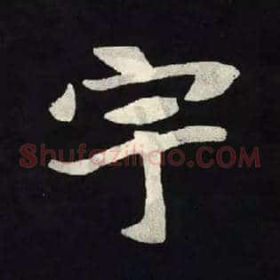 宇